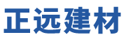 廣州正遠(yuǎn)建材租賃有限公司